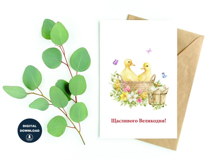 Щасливого Великодня! Easter Printable Card, Instant Download, Blank Inside, Various Card Sizes, Print On 8.5" x 11" Paper, Various Sizes