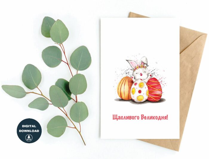 Щасливого Великодня! Easter Printable Card, Instant Download, Blank Inside, Various Card Sizes, Print On 8.5" x 11" Paper, Various Sizes