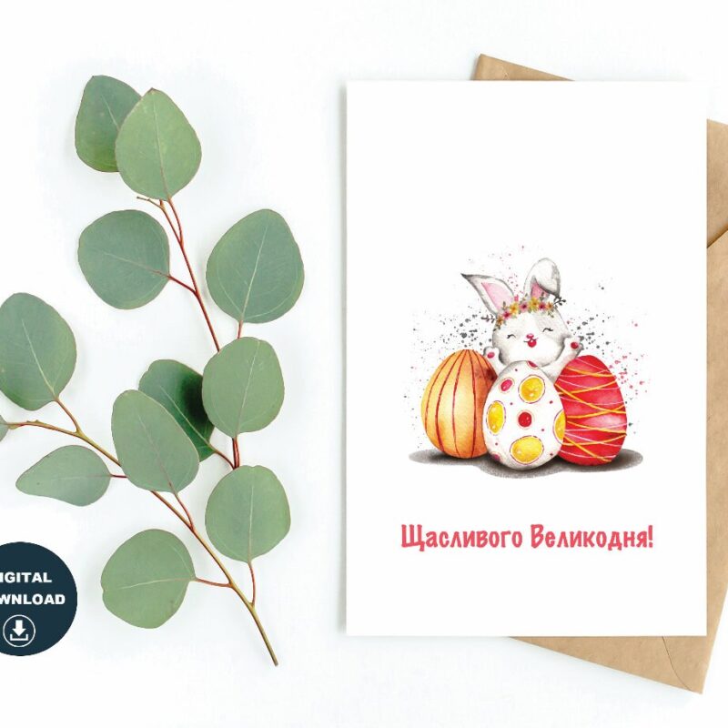Щасливого Великодня! Easter Printable Card, Instant Download, Blank Inside, Various Card Sizes, Print On 8.5" x 11" Paper, Various Sizes